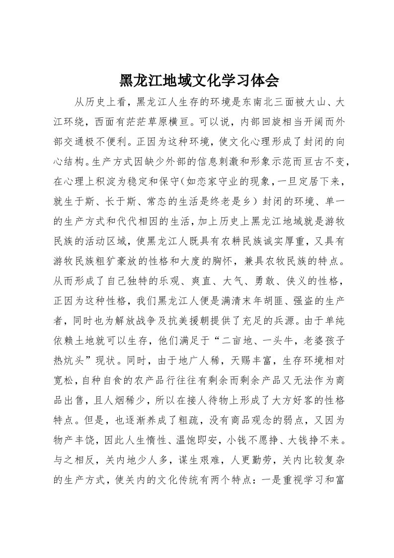 黑龙江地域文化学习体会