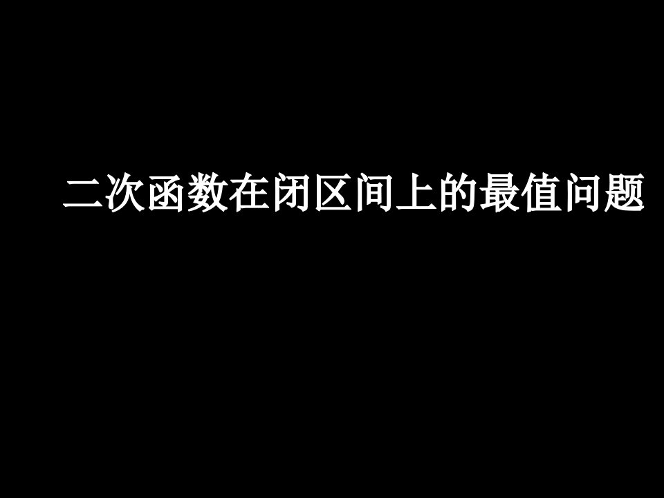 二次函数求最值(动轴定区间、动区间定轴)