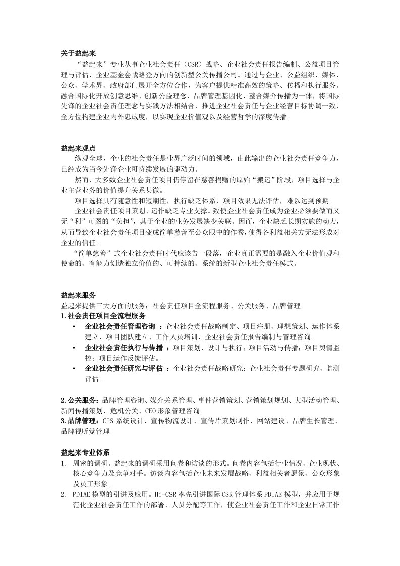 益起来企业社会责任公关公司