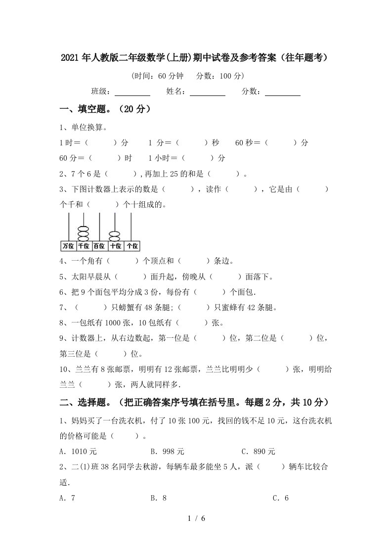 2021年人教版二年级数学上册期中试卷及参考答案往年题考