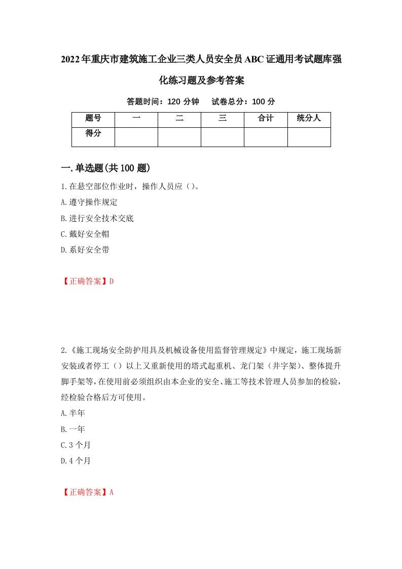 2022年重庆市建筑施工企业三类人员安全员ABC证通用考试题库强化练习题及参考答案第35期