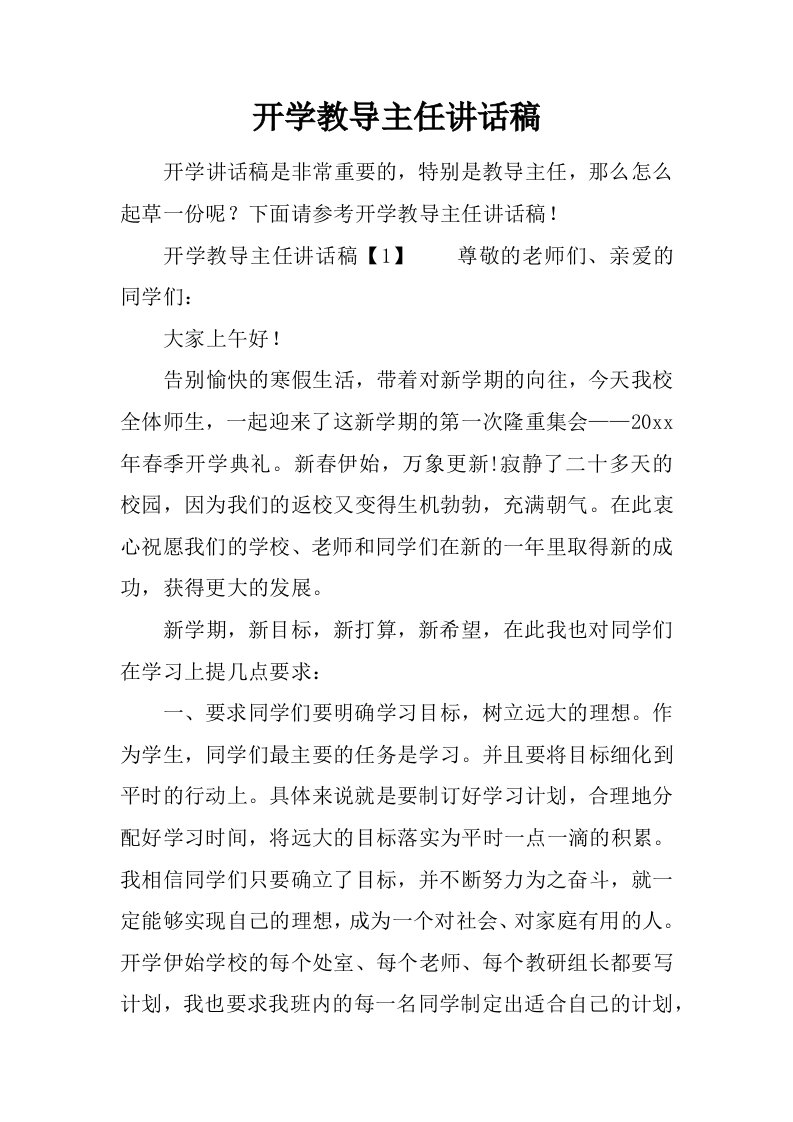 开学教导主任讲话稿