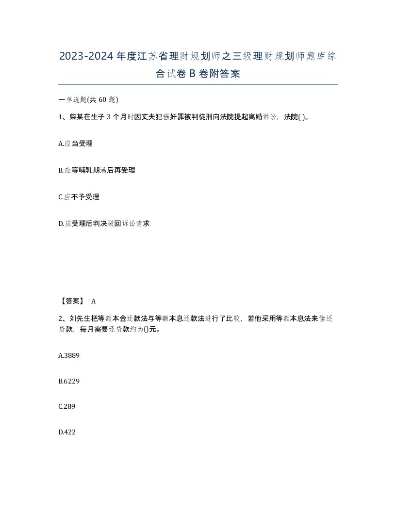 2023-2024年度江苏省理财规划师之三级理财规划师题库综合试卷B卷附答案