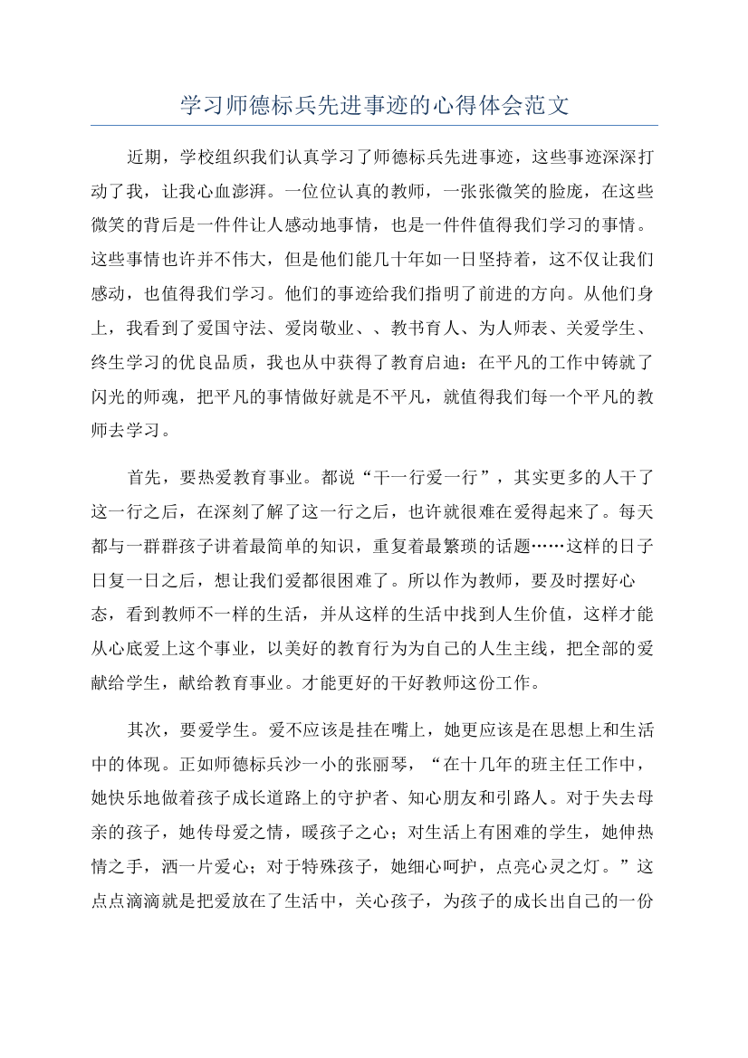 学习师德标兵先进事迹的心得体会范文