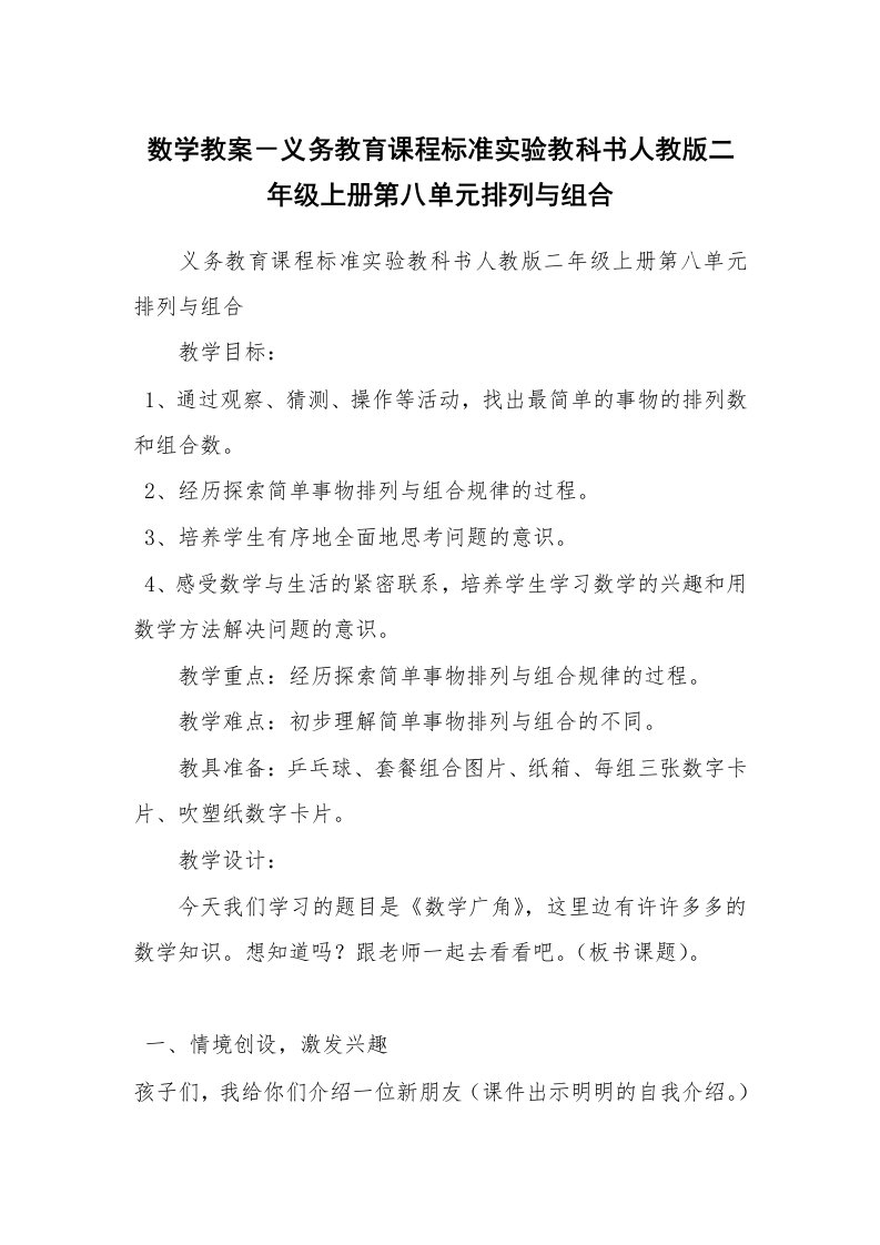 考试教案_数学教案－义务教育课程标准实验教科书人教版二年级上册第八单元排列与组合