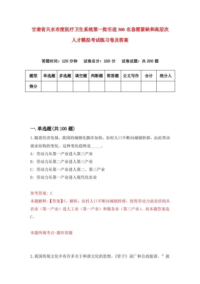 甘肃省天水市度医疗卫生系统第一批引进300名急需紧缺和高层次人才模拟考试练习卷及答案8