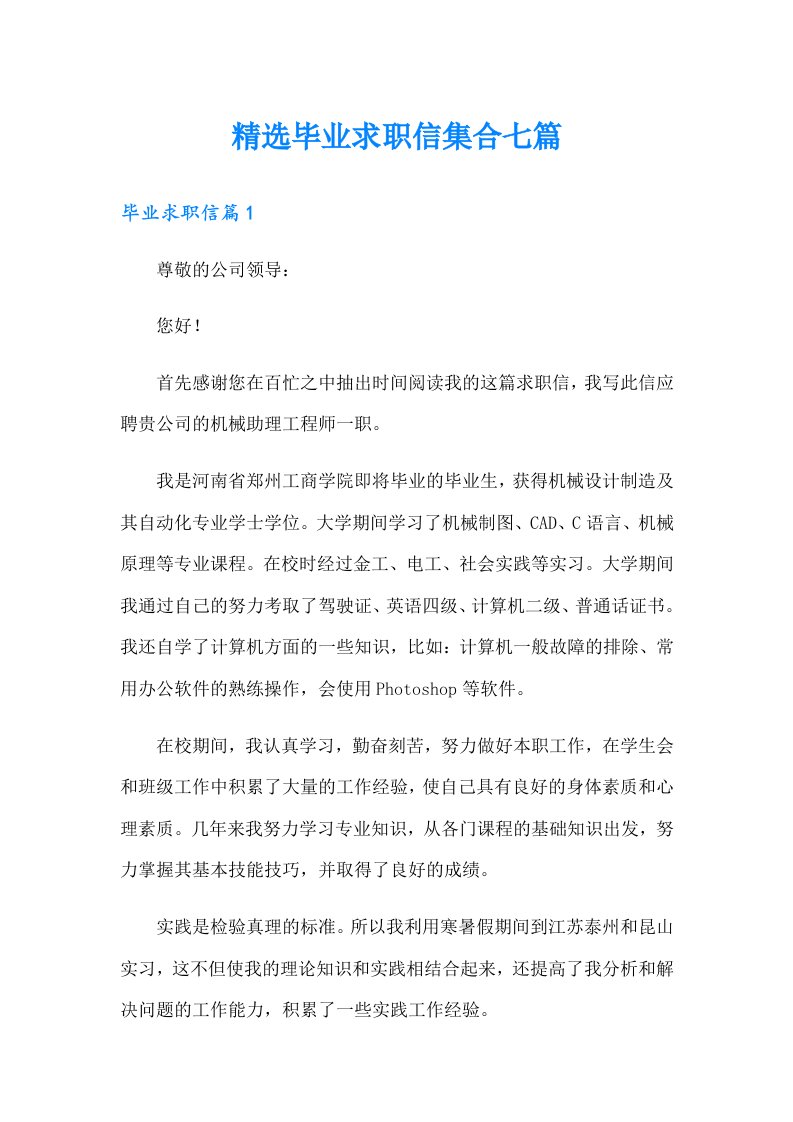 精选毕业求职信集合七篇