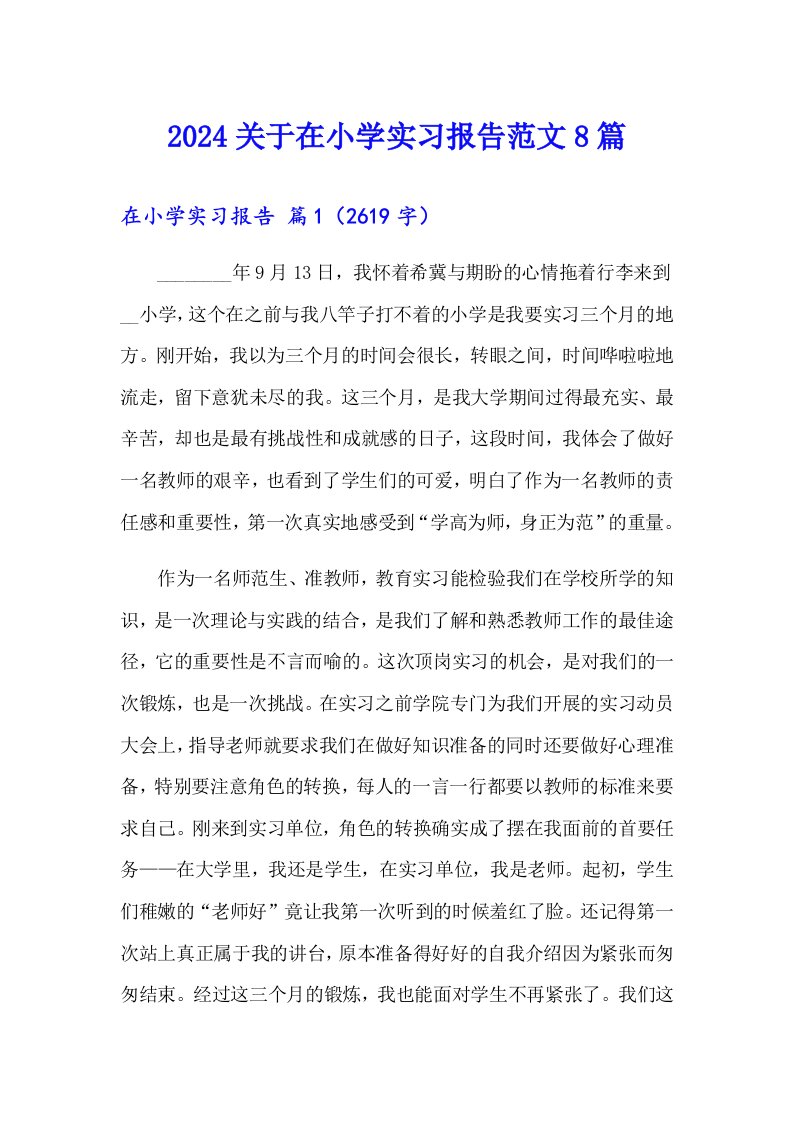 2024关于在小学实习报告范文8篇