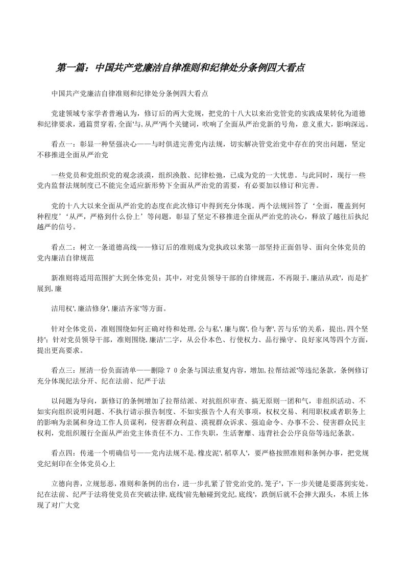 中国共产党廉洁自律准则和纪律处分条例四大看点[修改版]