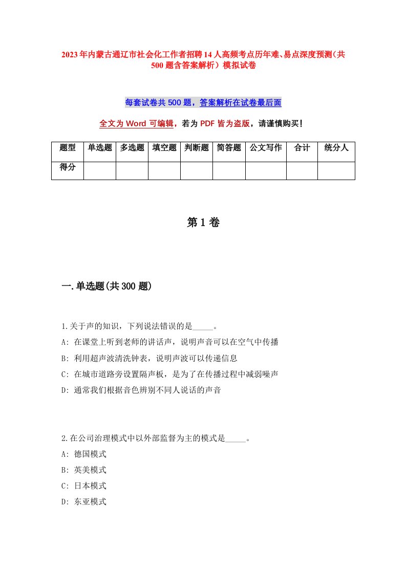 2023年内蒙古通辽市社会化工作者招聘14人高频考点历年难易点深度预测共500题含答案解析模拟试卷