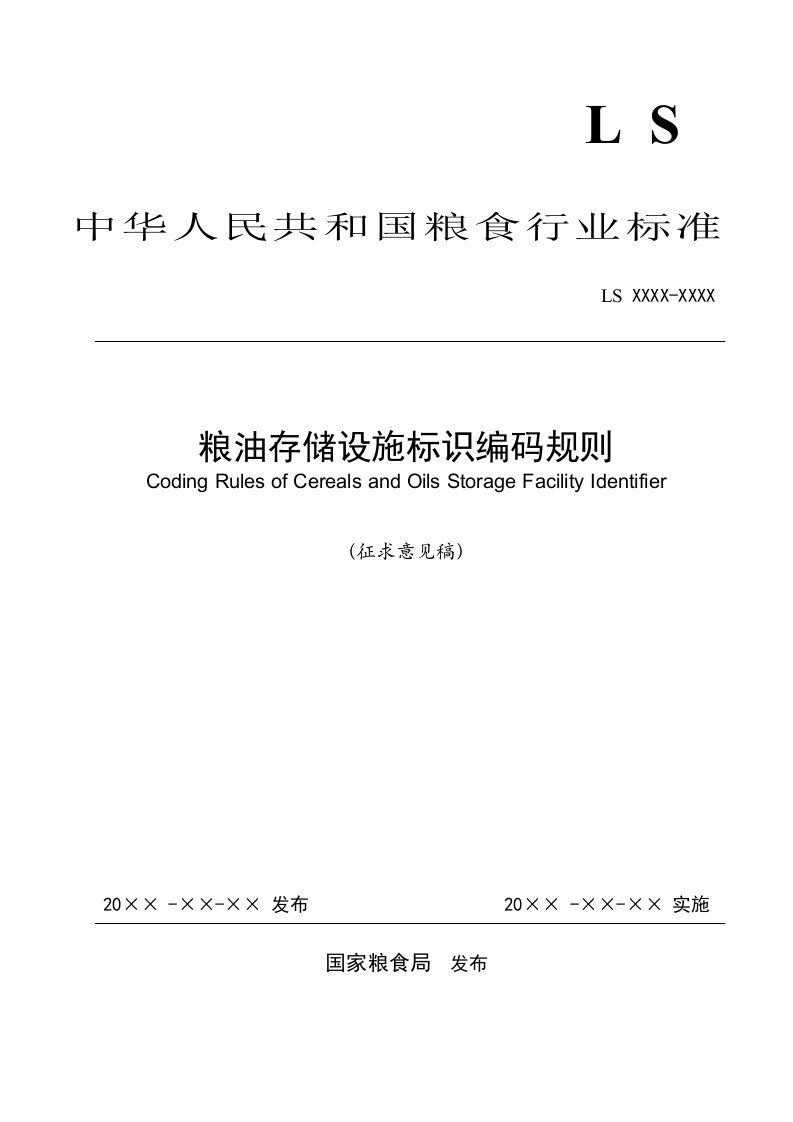 粮油存储设施标识编码规则（征求意见稿）