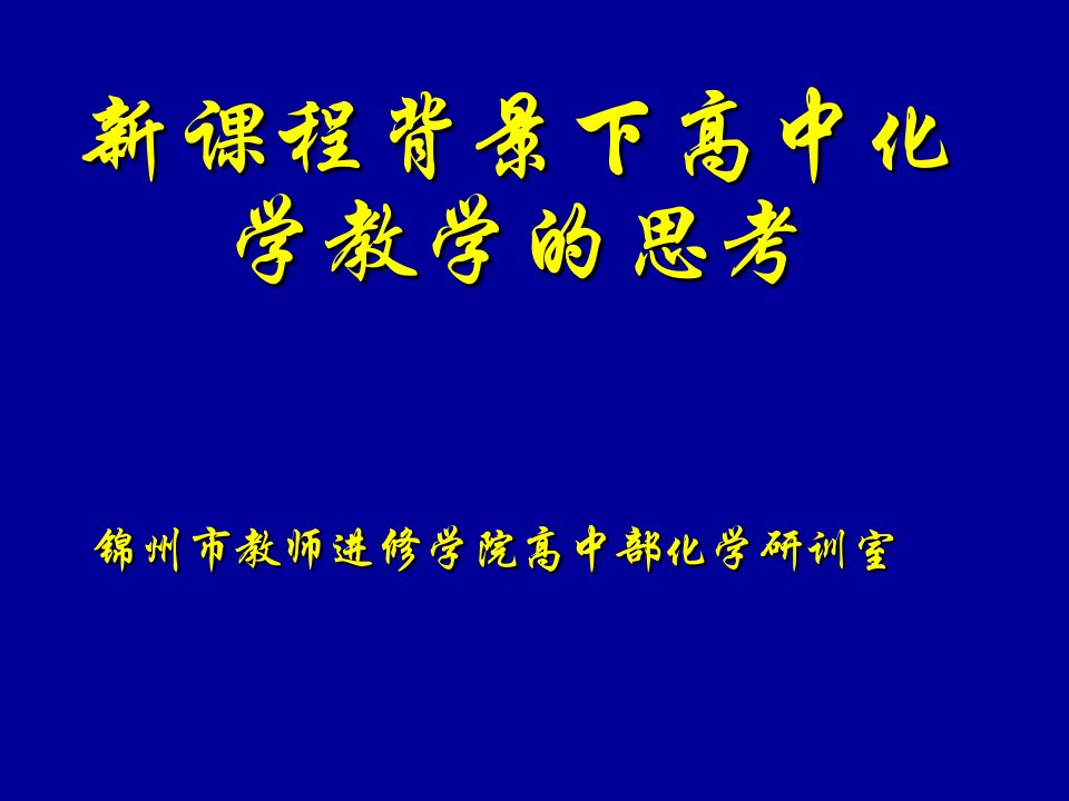 新课程背景下高中化学教学的思考