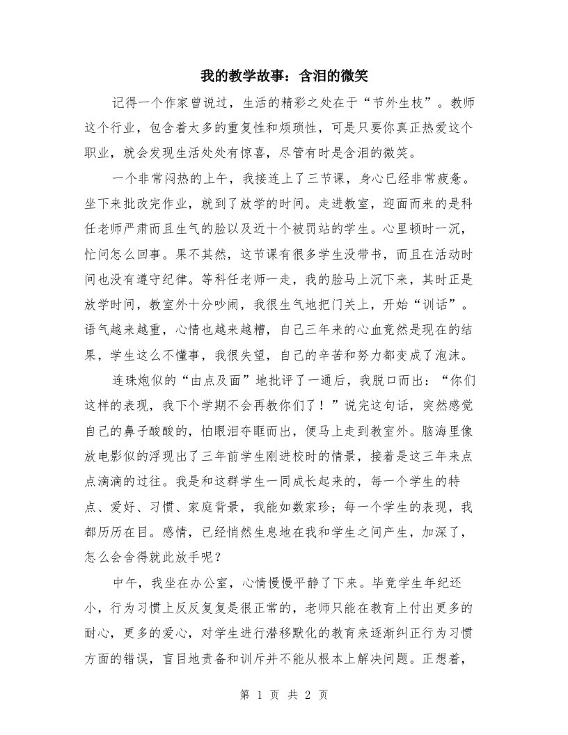 我的教学故事：含泪的微笑