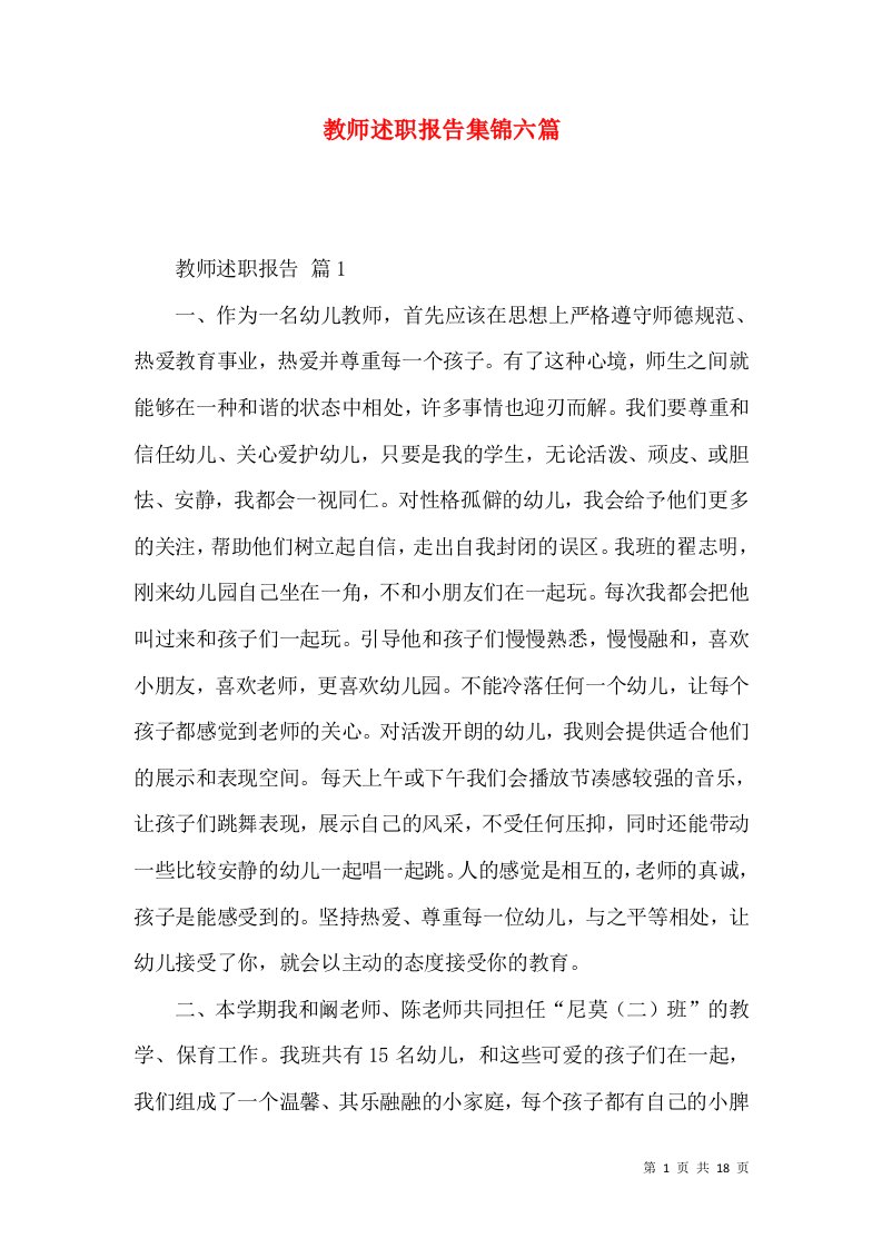 教师述职报告集锦六篇