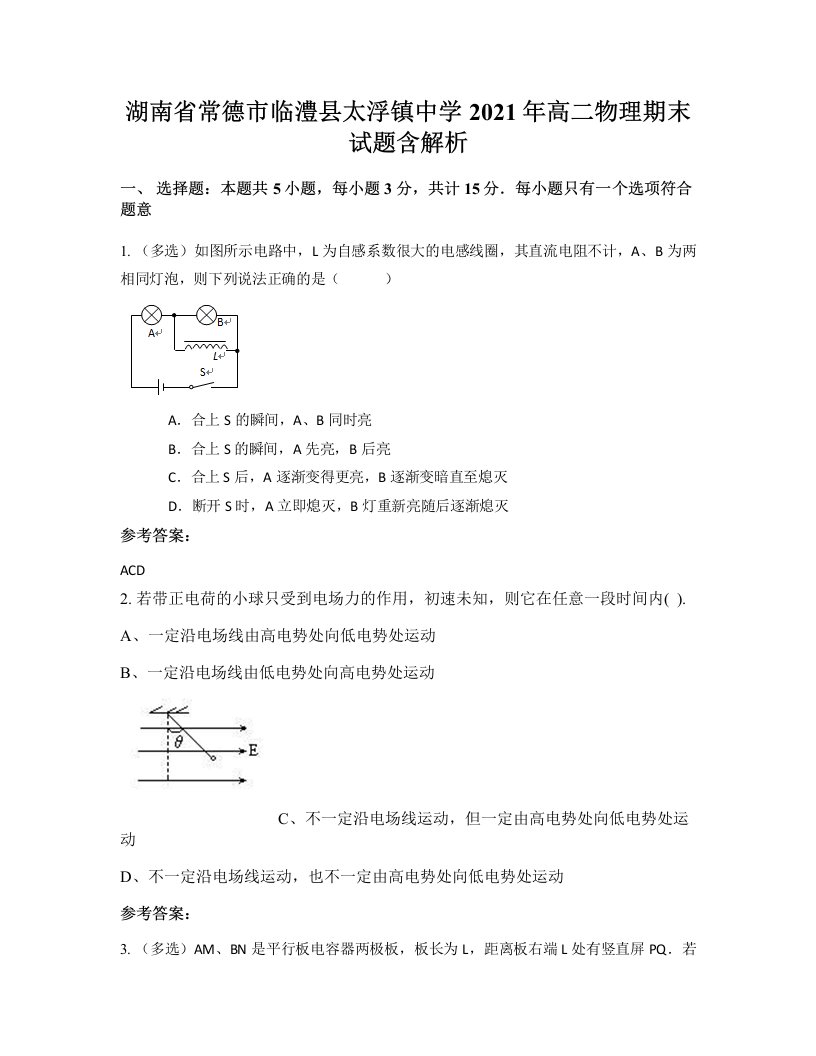 湖南省常德市临澧县太浮镇中学2021年高二物理期末试题含解析