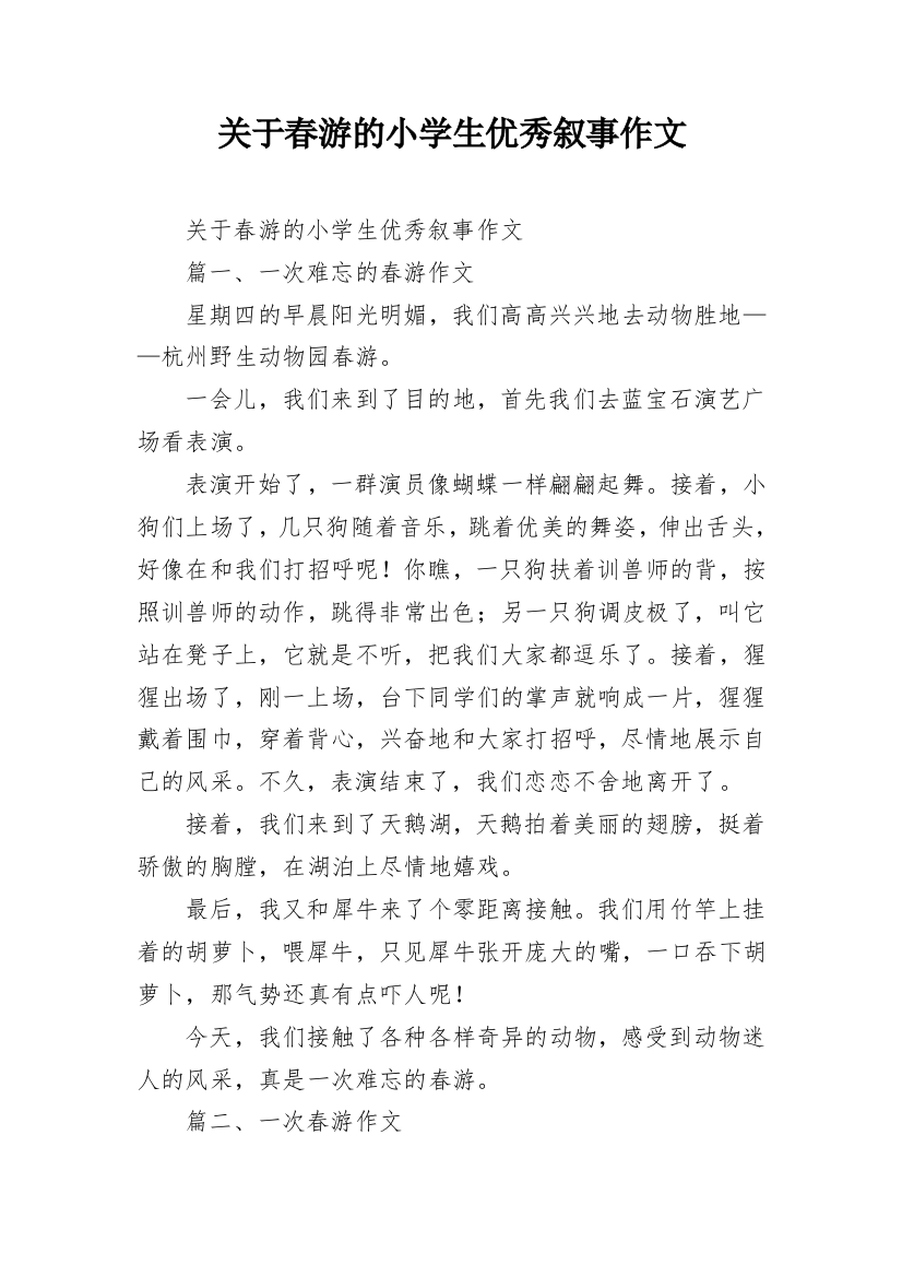 关于春游的小学生优秀叙事作文