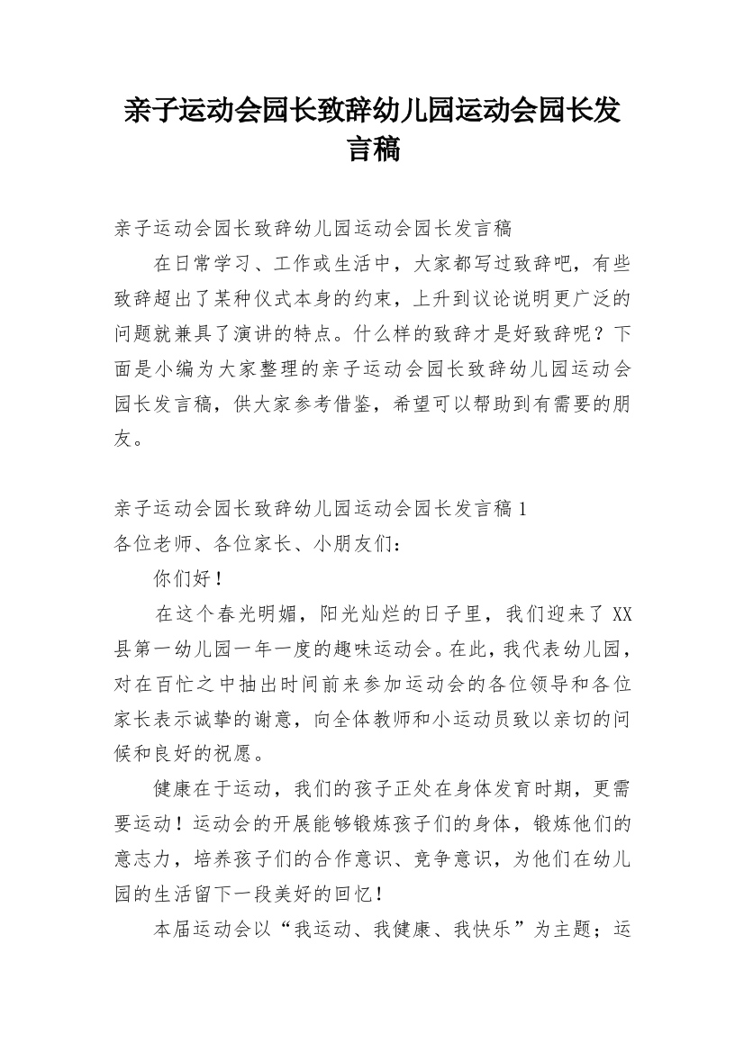 亲子运动会园长致辞幼儿园运动会园长发言稿