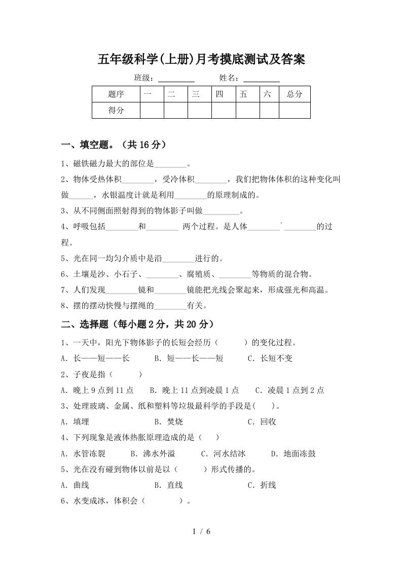 五年级科学上册月考摸底测试及答案