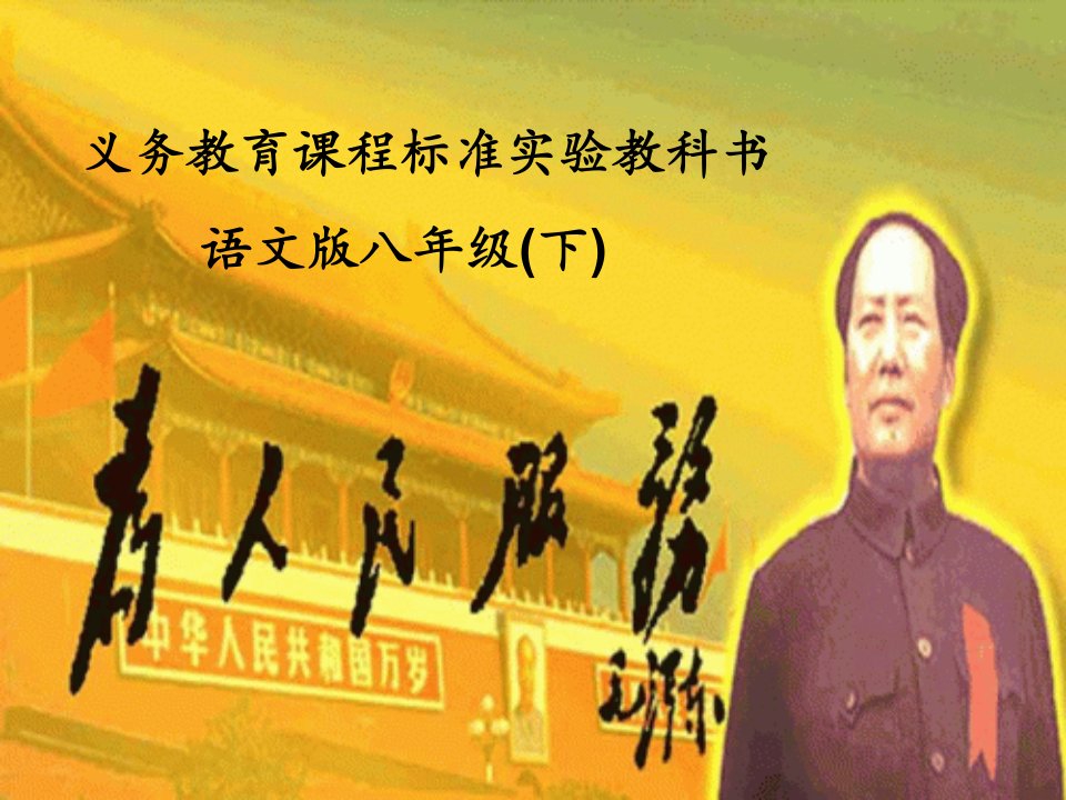 八级语文下册《为人民服务》课件