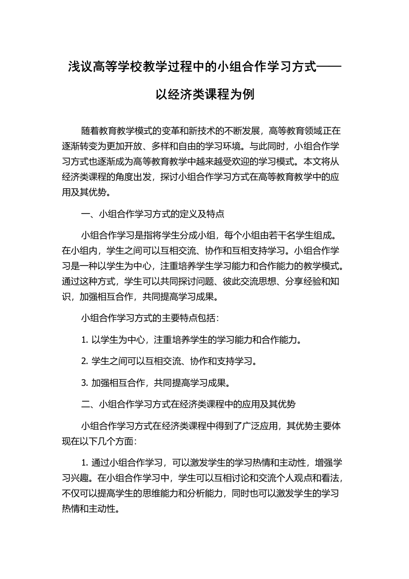 浅议高等学校教学过程中的小组合作学习方式——以经济类课程为例