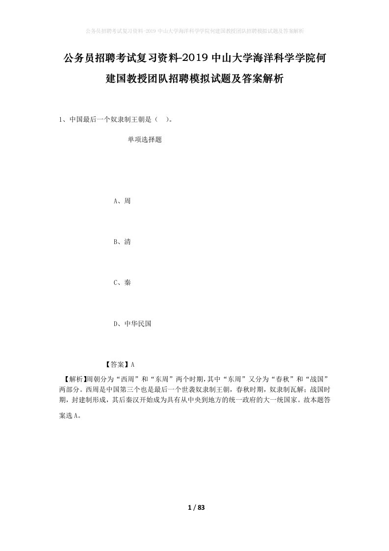 公务员招聘考试复习资料-2019中山大学海洋科学学院何建国教授团队招聘模拟试题及答案解析