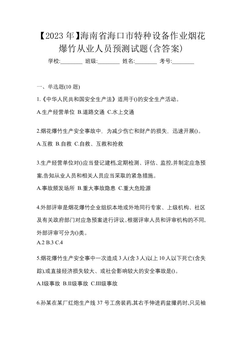 2023年海南省海口市特种设备作业烟花爆竹从业人员预测试题含答案