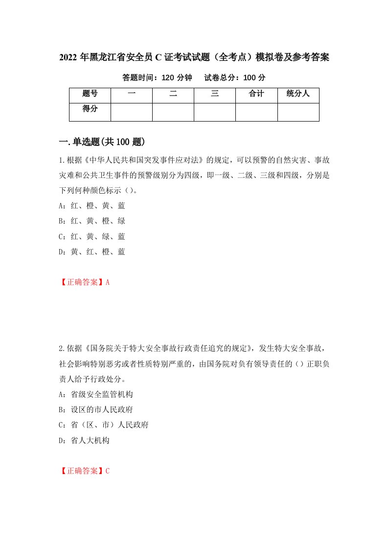 2022年黑龙江省安全员C证考试试题全考点模拟卷及参考答案第67版