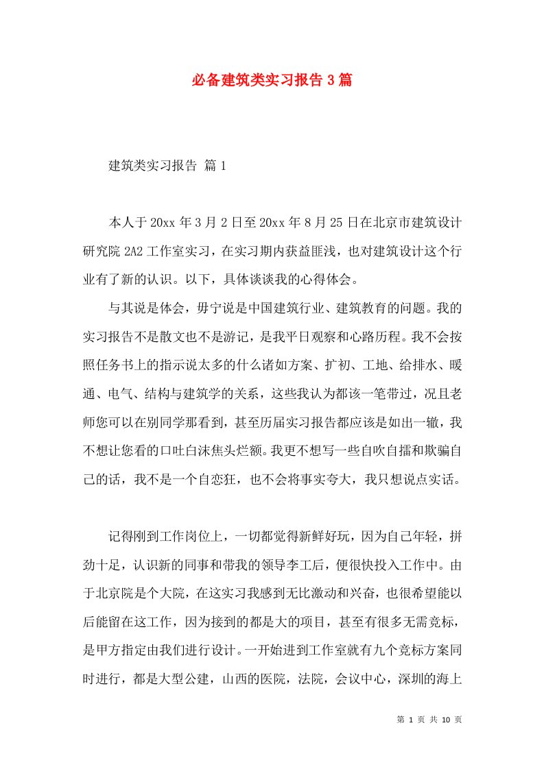 必备建筑类实习报告3篇