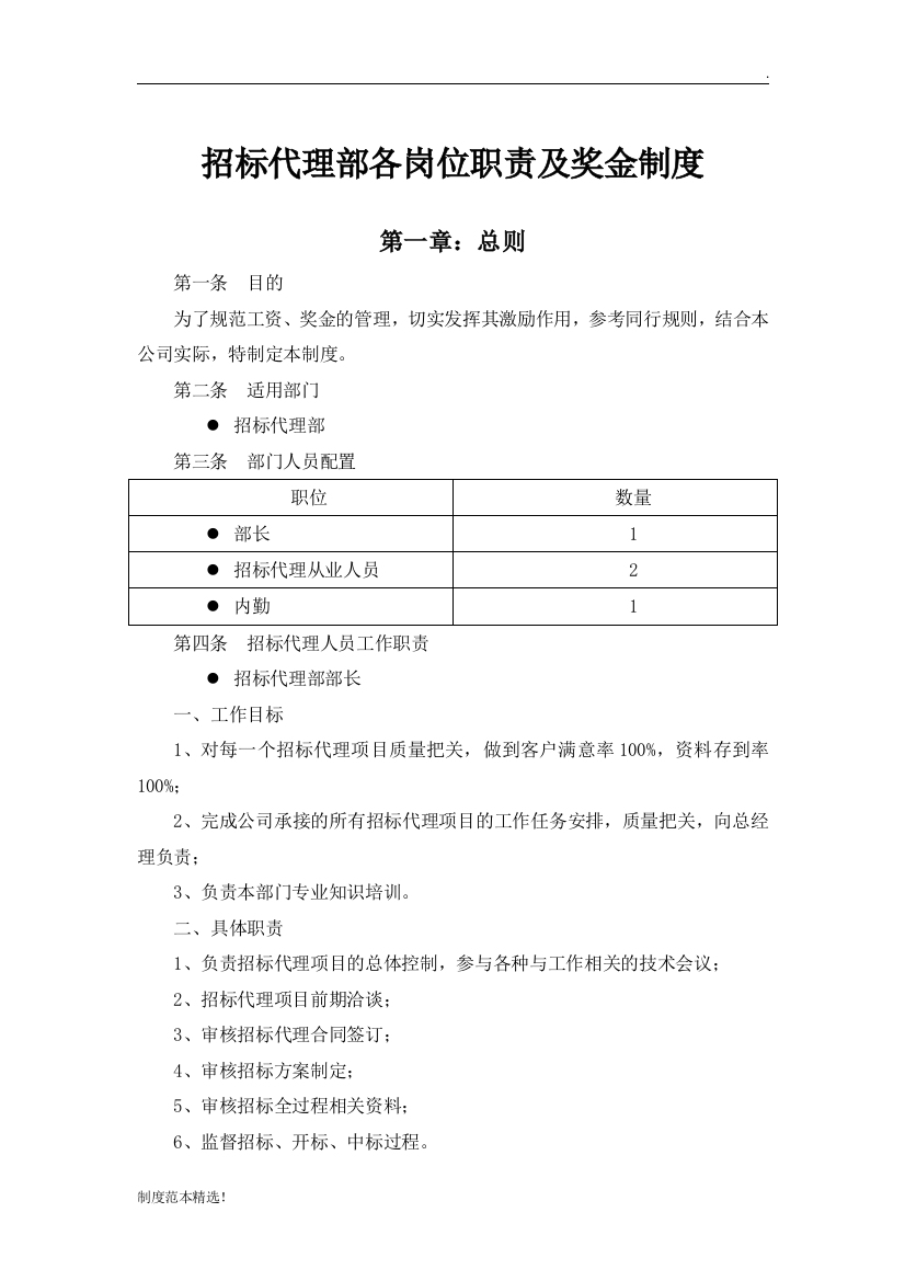 招标代理部各岗位职责及奖金制度最新