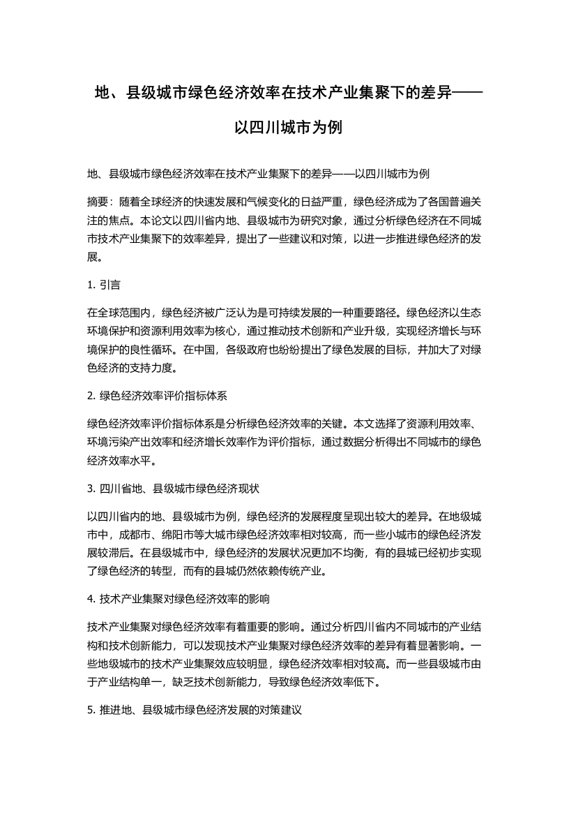 地、县级城市绿色经济效率在技术产业集聚下的差异——以四川城市为例