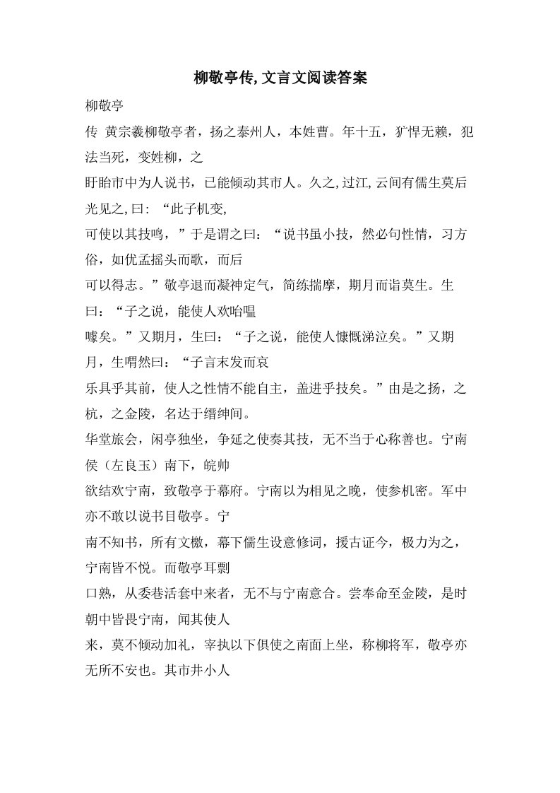 柳敬亭传,文言文阅读答案