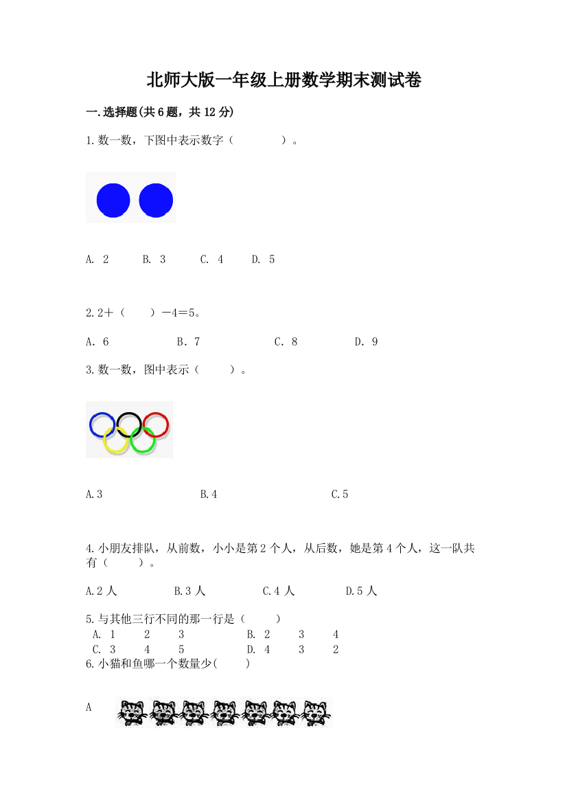 北师大版一年级上册数学期末测试卷及答案(真题汇编)