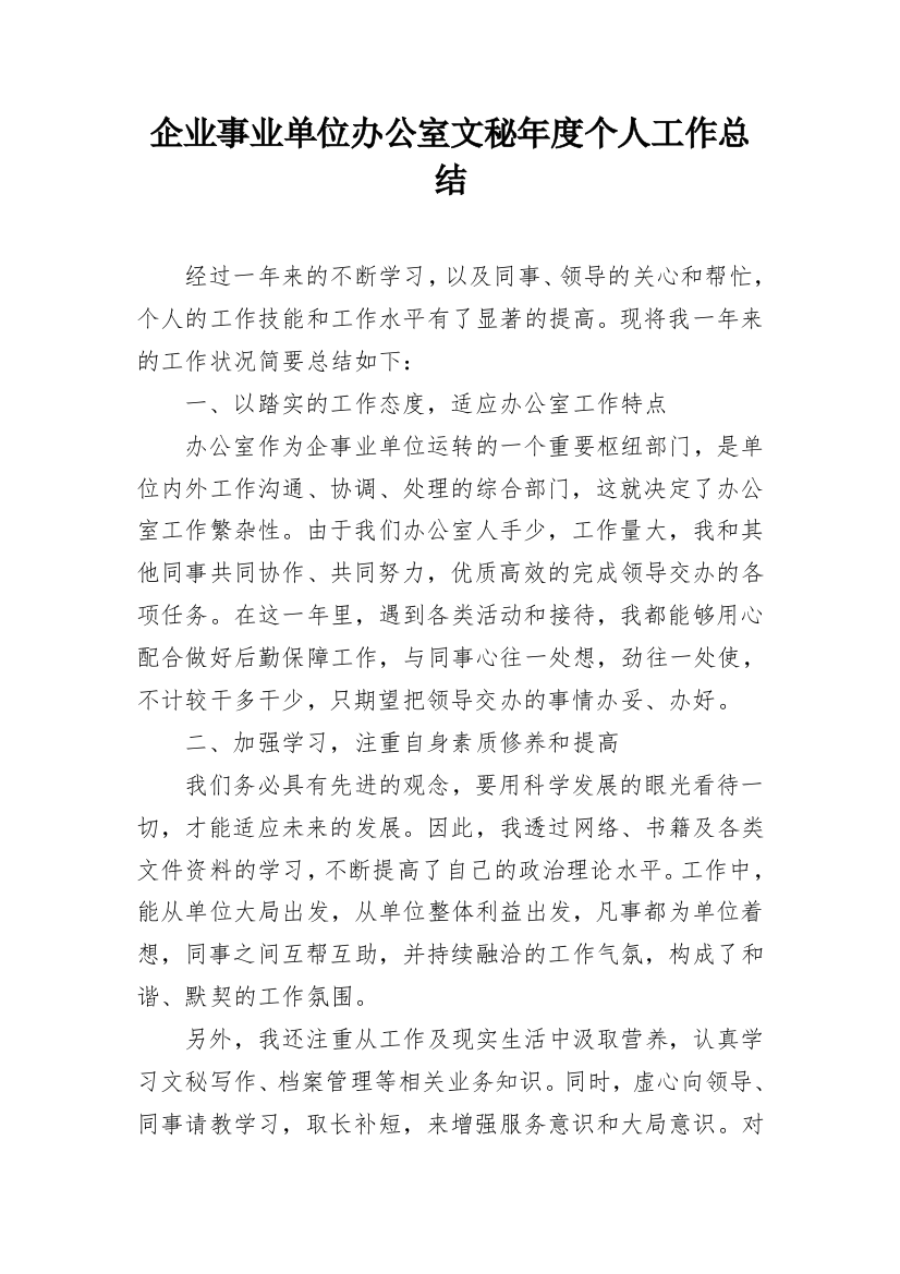 企业事业单位办公室文秘年度个人工作总结