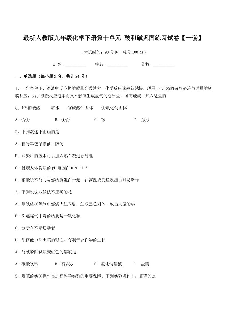 2019学年最新人教版九年级化学下册第十单元-酸和碱巩固练习试卷【一套】