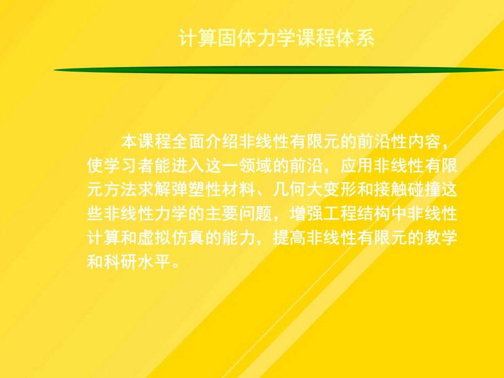 【优选】计算固体力学绪论PPT文档