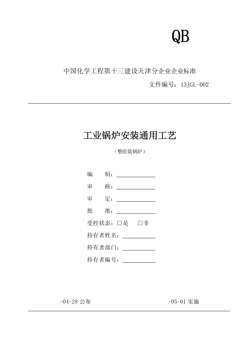 锅炉安装通用工艺规程整组装模板