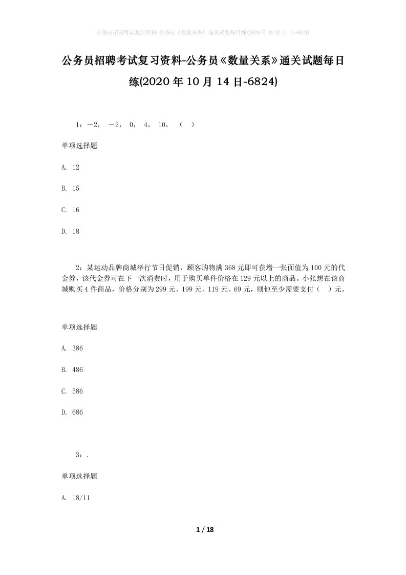 公务员招聘考试复习资料-公务员数量关系通关试题每日练2020年10月14日-6824