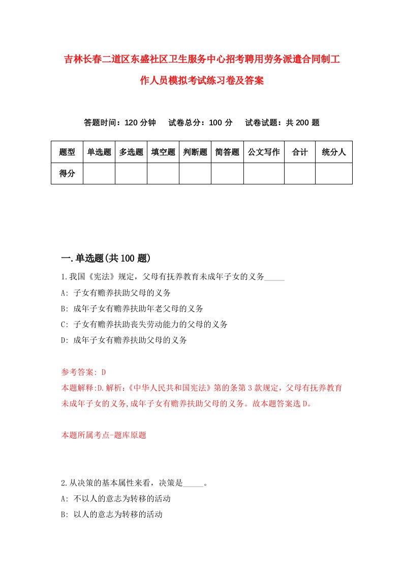 吉林长春二道区东盛社区卫生服务中心招考聘用劳务派遣合同制工作人员模拟考试练习卷及答案第4次