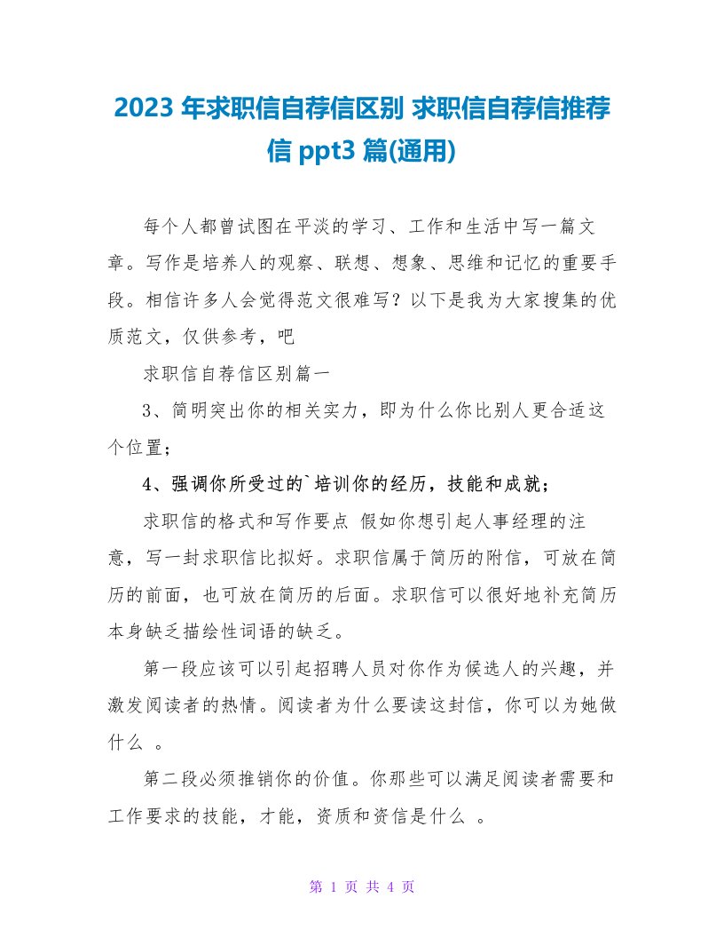 2023年求职信自荐信区别求职信自荐信推荐信ppt3篇(通用)