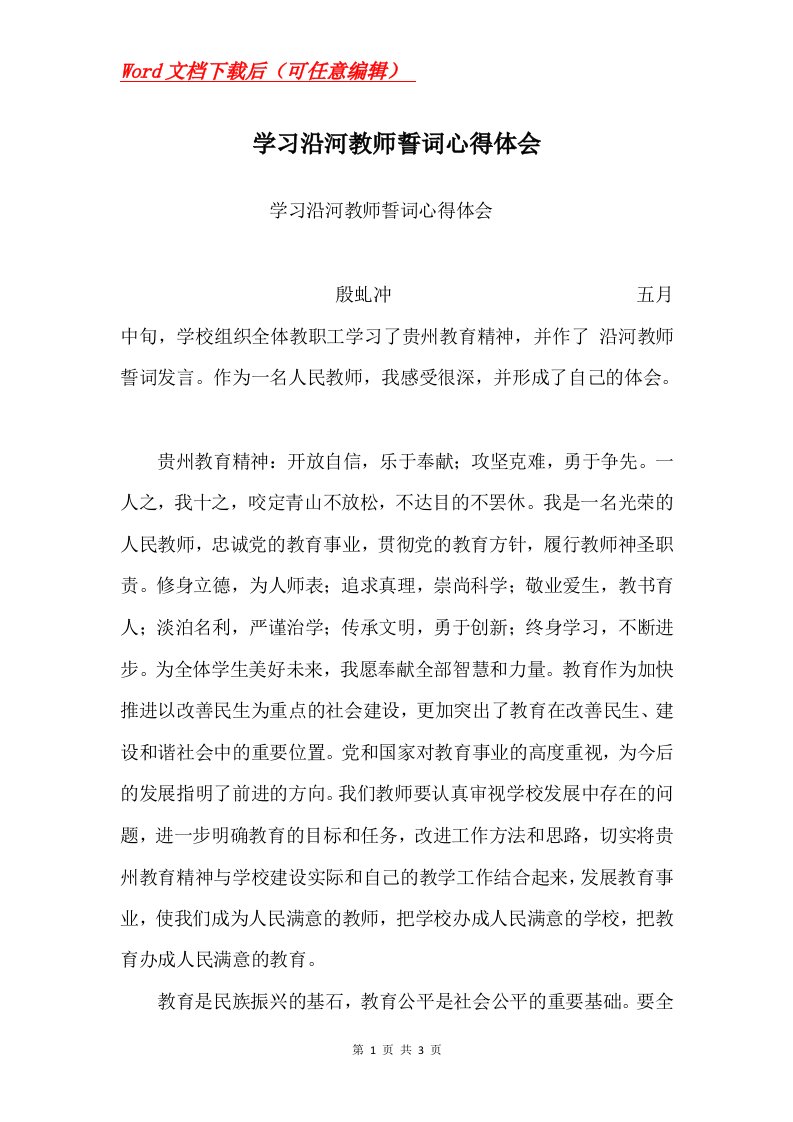 学习沿河教师誓词心得体会