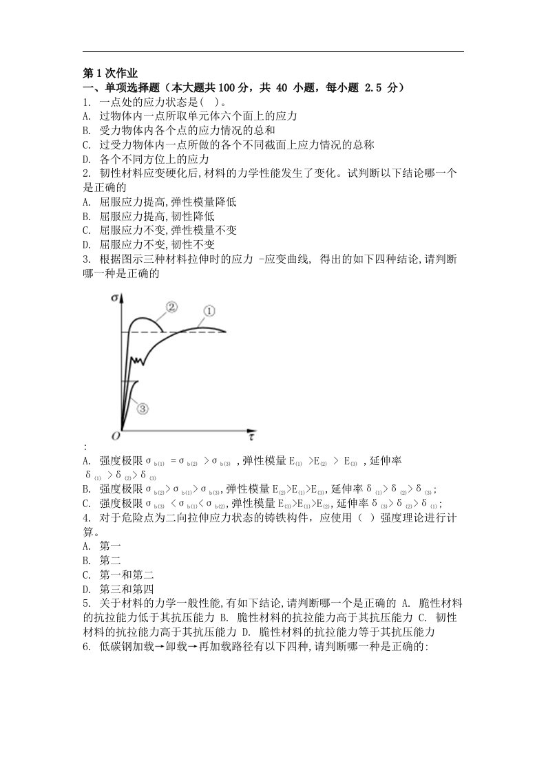 工程力学（二）第一次作业题及答案