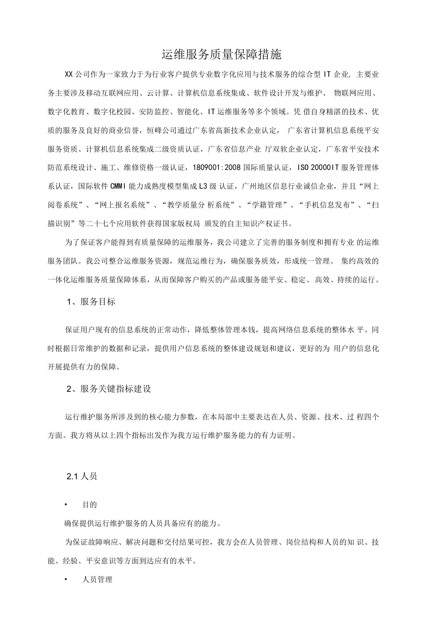 运维服务质量保障措施方案