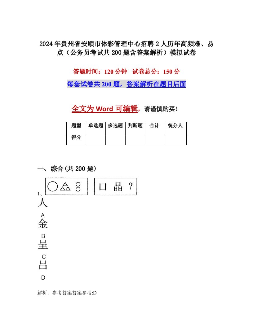 2024年贵州省安顺市体彩管理中心招聘2人历年高频难、易点（公务员考试共200题含答案解析）模拟试卷