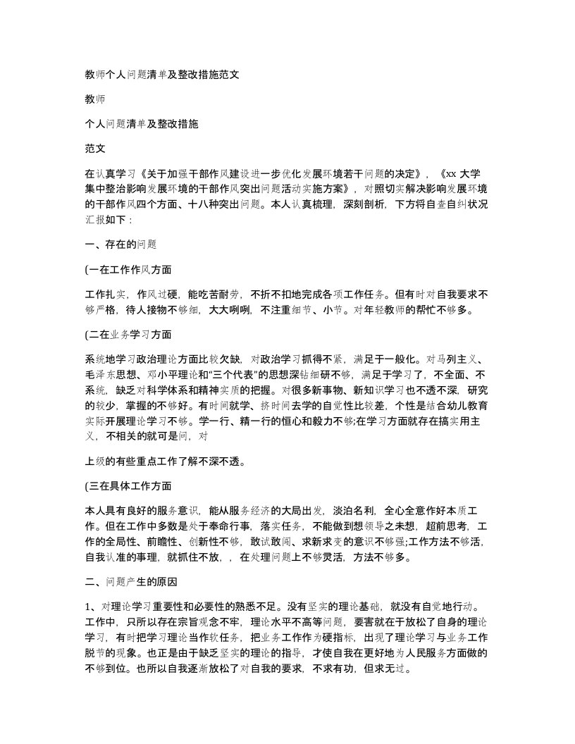 教师个人问题清单及整改措施范文