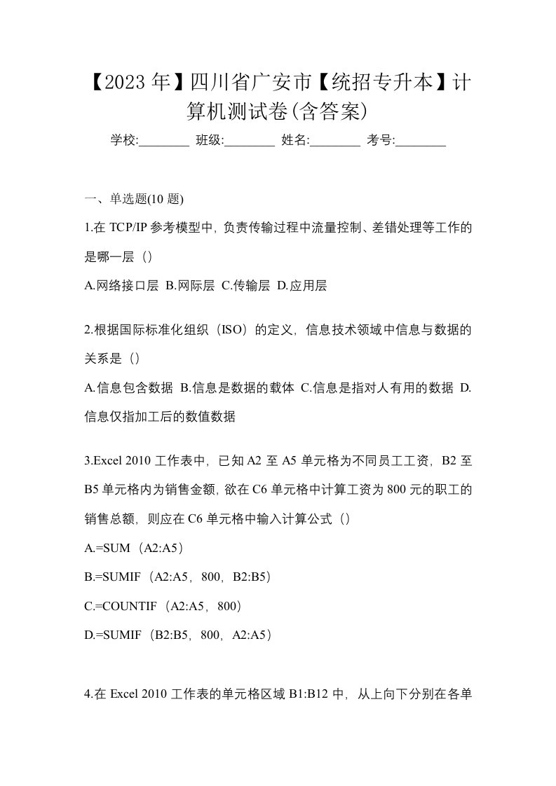 2023年四川省广安市统招专升本计算机测试卷含答案