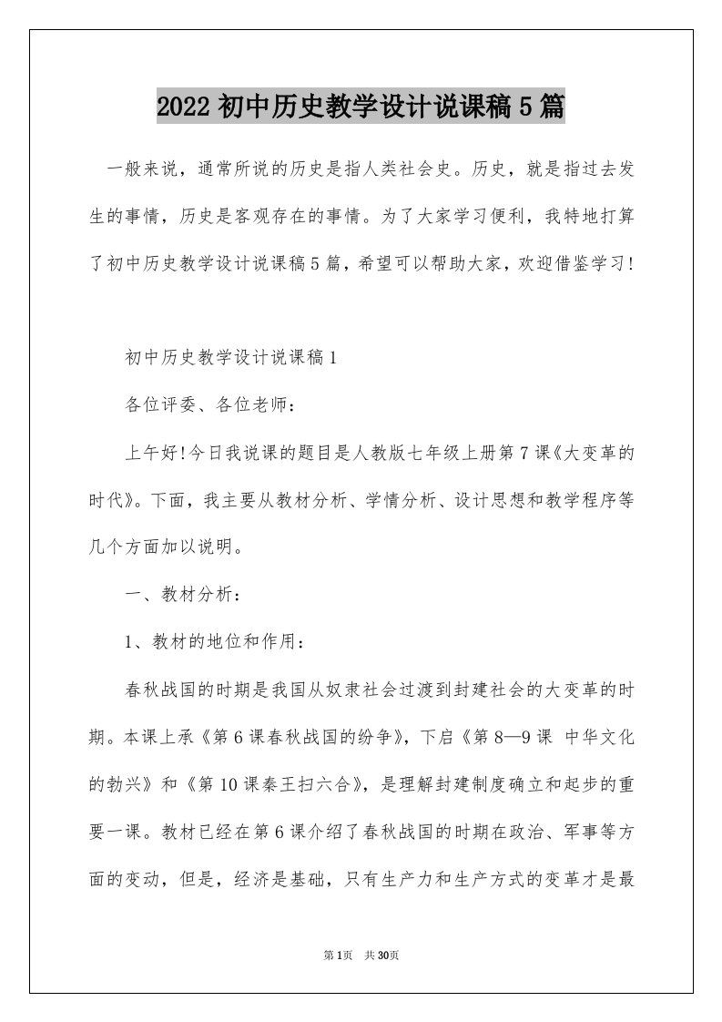 2022初中历史教学设计说课稿5篇