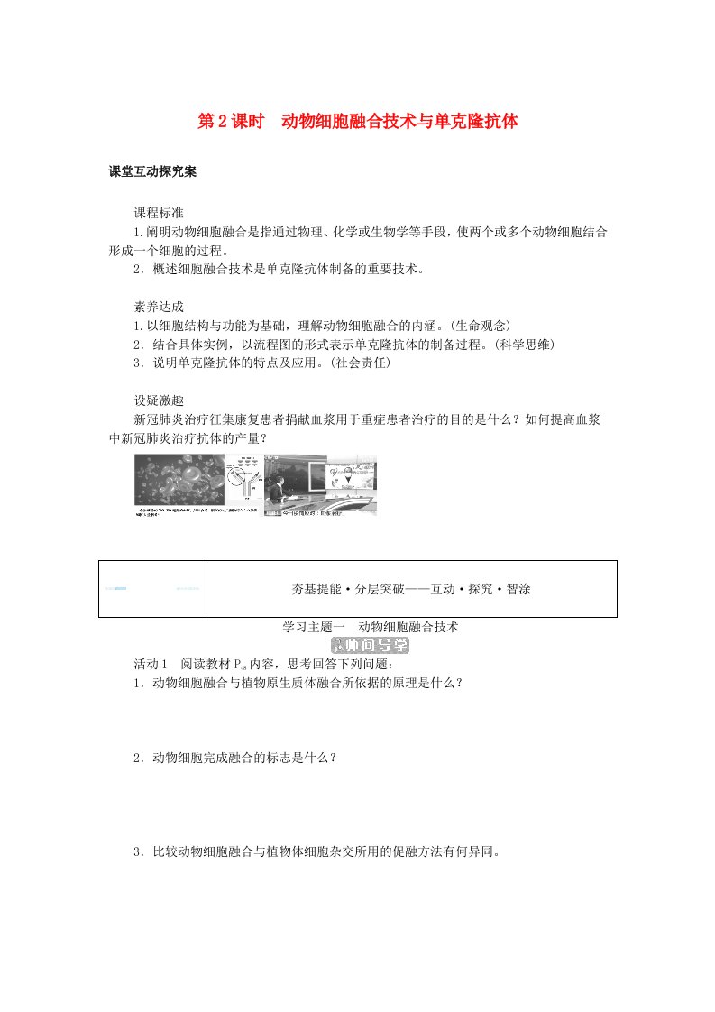 新教材2023版高中生物第2章细胞工程第2节动物细胞工程第2课时动物细胞融合技术与单克鹿体学生用书新人教版选择性必修3