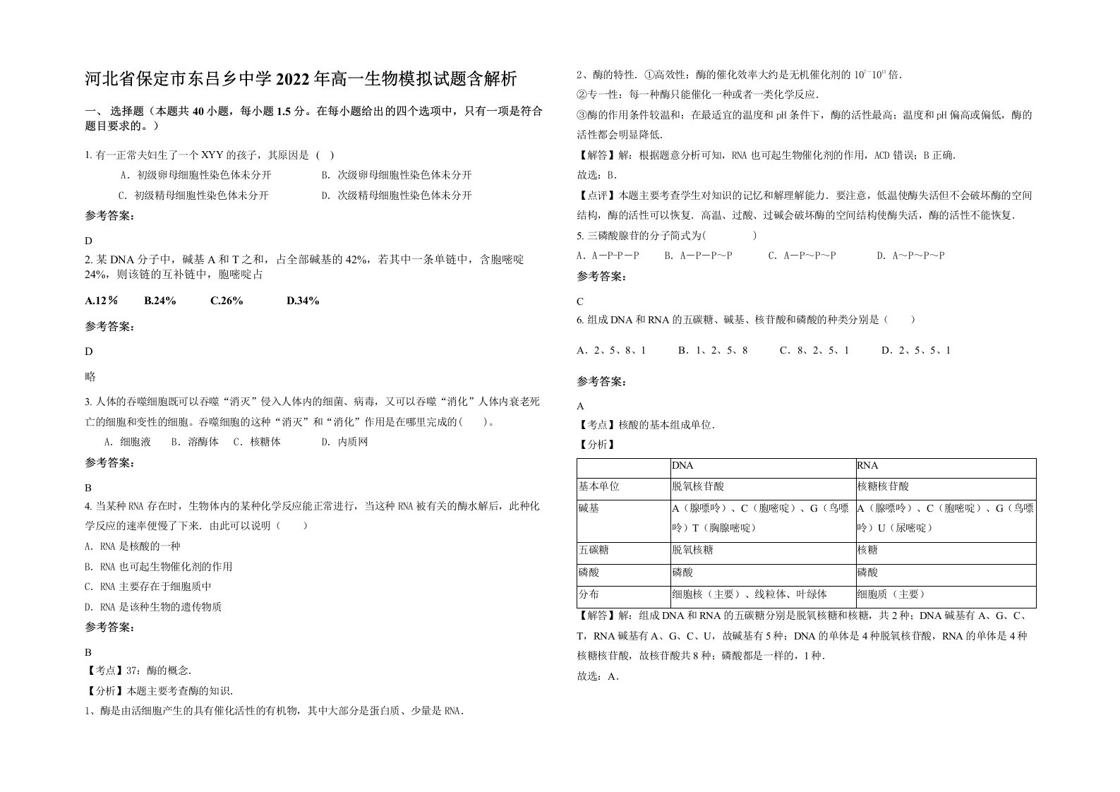 河北省保定市东吕乡中学2022年高一生物模拟试题含解析