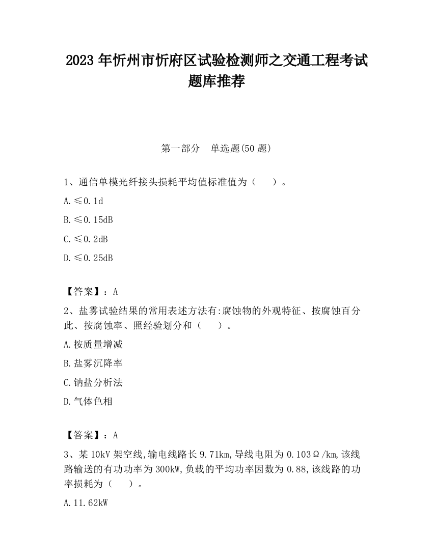 2023年忻州市忻府区试验检测师之交通工程考试题库推荐