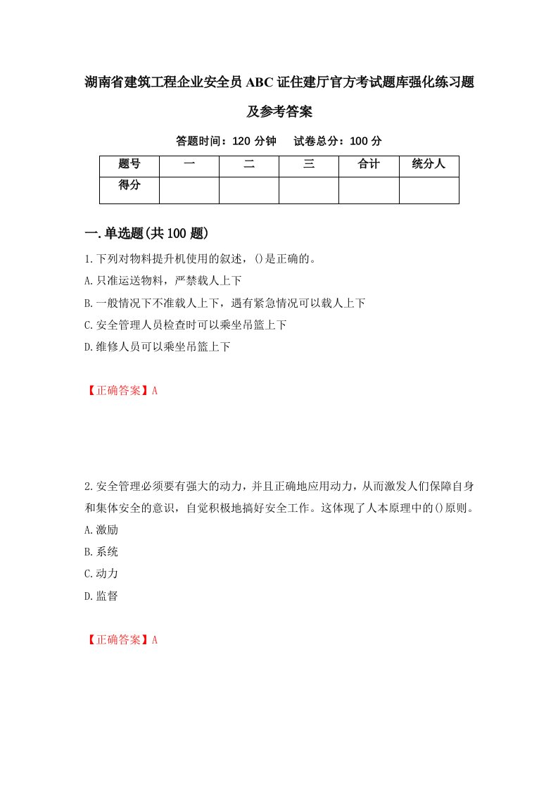 湖南省建筑工程企业安全员ABC证住建厅官方考试题库强化练习题及参考答案第20期